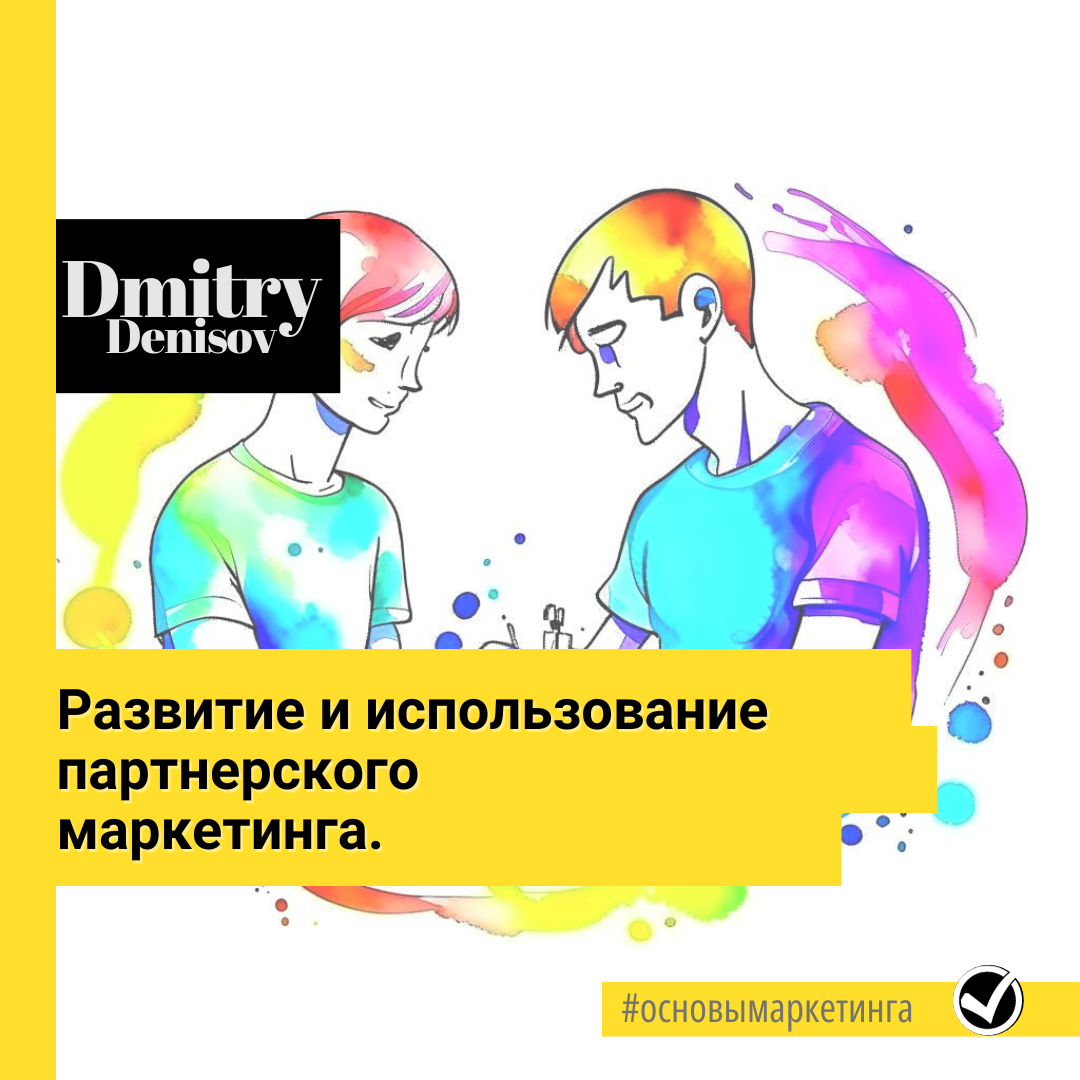 Развитие и использование партнерского маркетинга. 