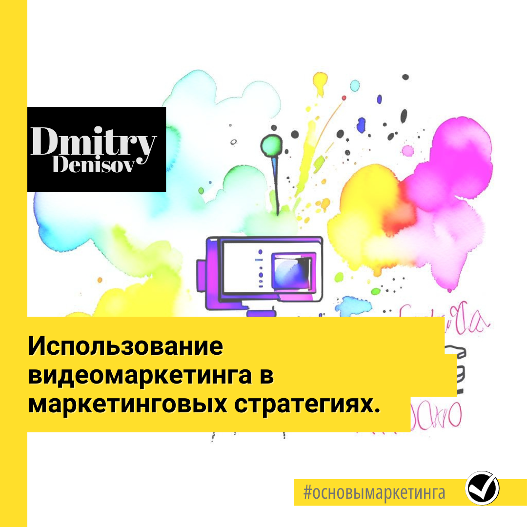 Использование видеомаркетинга в маркетинговых стратегиях. 