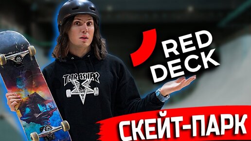 Крытый скейт - парк в Москве Red Deck / Где кататься на скейтборде зимой?