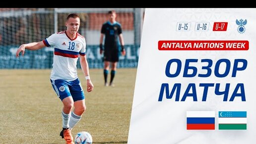 U-17 | Россия – Узбекистан | Antalya Nations Week | ОБЗОР МАТЧА