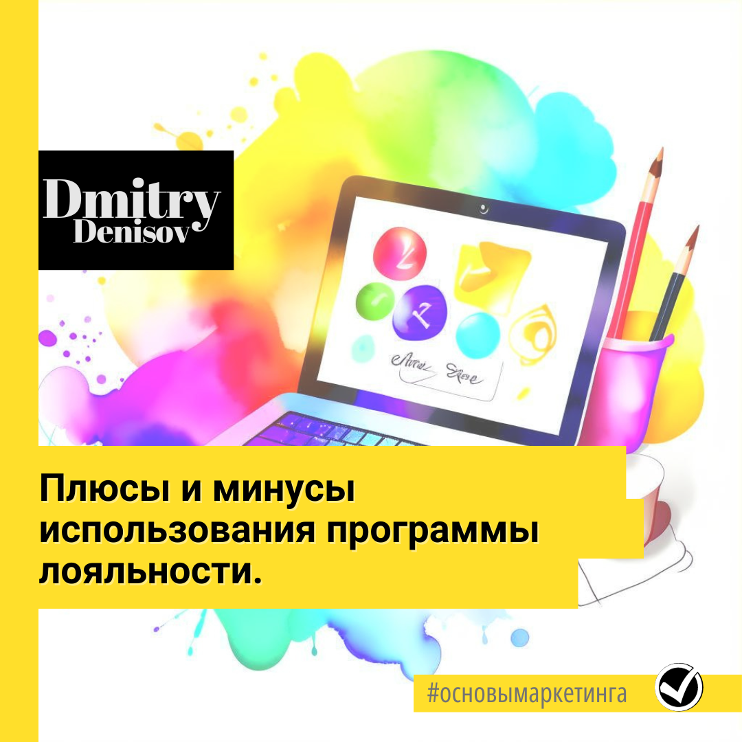 Преимущества и недостатки использования программы лояльности в маркетинге 