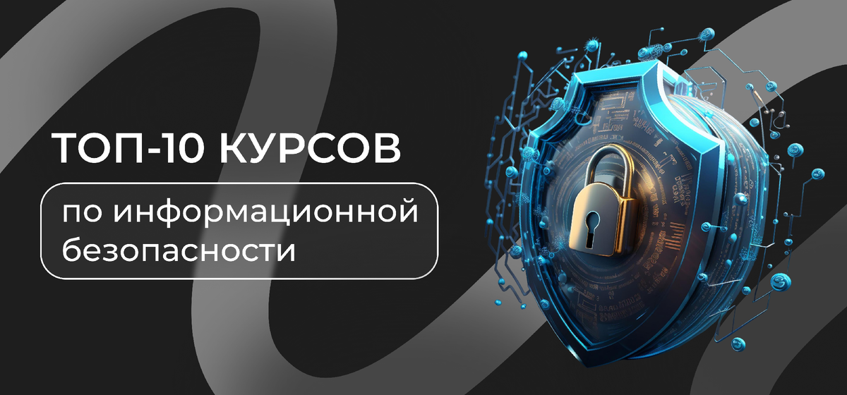 Курсы по информационной безопасности