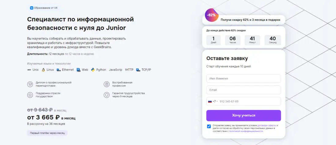 Специалист по информационной безопасности с нуля до Junior (GeekBrains) 
