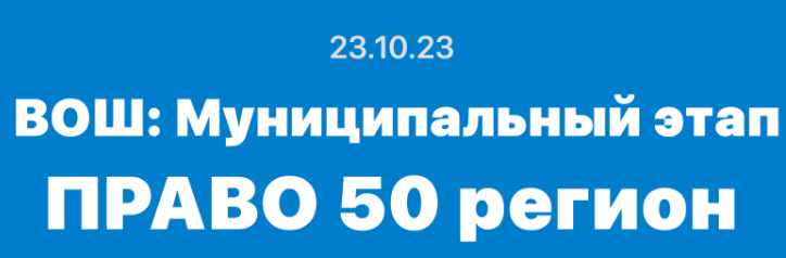 Ответы на муниципальный этап Право 23.10.2023