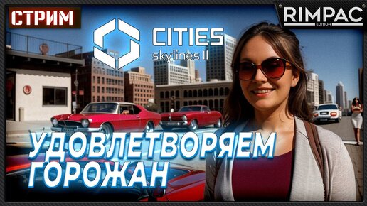 CITIES SKYLINES 2 _ УЛУЧШАЕМ ГОРОД ВМЕСТЕ