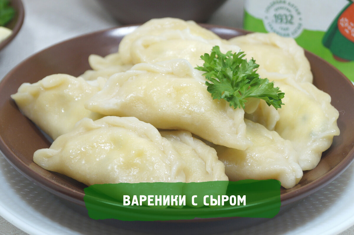 Вареники с сыром С обычным творогом так вкусно не получится. Для этого рецепта и