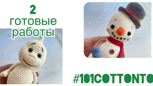 Отчет №3 марафона #101cottontoys2 4+2 игрушки. Развела процессы :(((