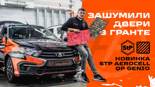 Фото отчет по шумоизоляции Лада Гранта (Lada Granta) за 8 часов