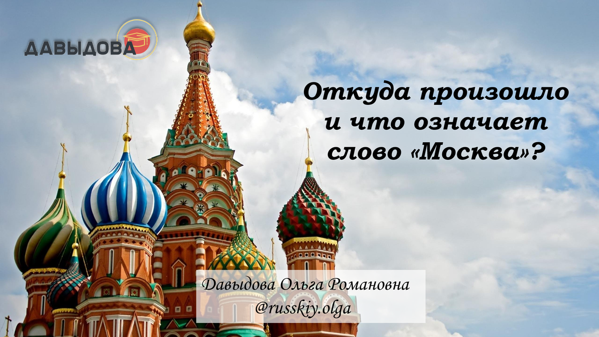 Почему город москва назвали москвой