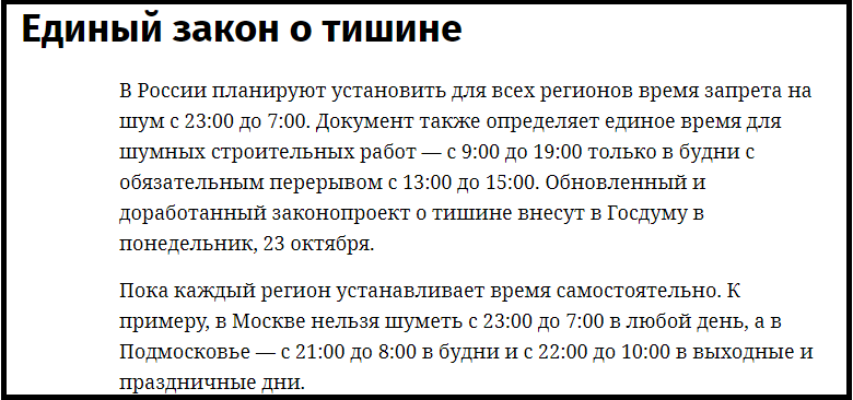 Новый проект предполагает, что жильцы смогут «выбирать уполномоченных по дому из числа собственников или представителей управляющих компаний (УК) для проведения профилактики и фиксации противоправных действий нарушителей тишины».