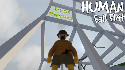 Human Fall Flat #1 | Шахтер и пират