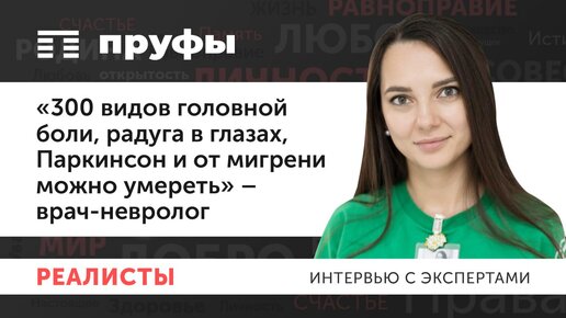 «300 видов головной боли, радуга в глазах, Паркинсон и от мигрени можно умереть» – врач-невролог