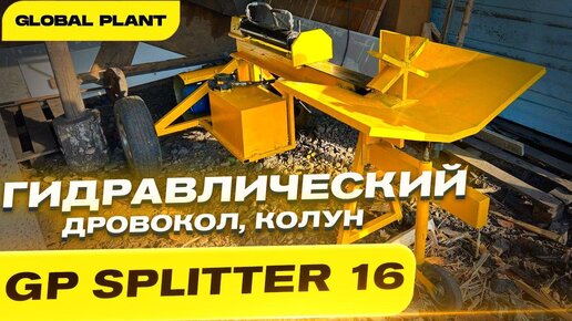 Гидравлический дровокол, колун для дров - GP Splitter 16.