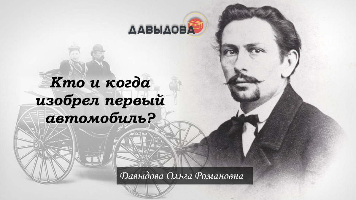 Как появился первый автомобиль: История и развитие | Открой мир с Давыдовой  | Дзен