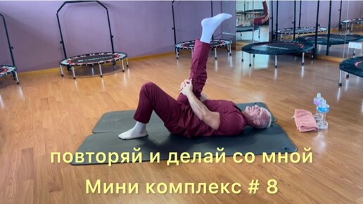 ✅ Мини комплекс # 8 лечебно суставной гимнастики