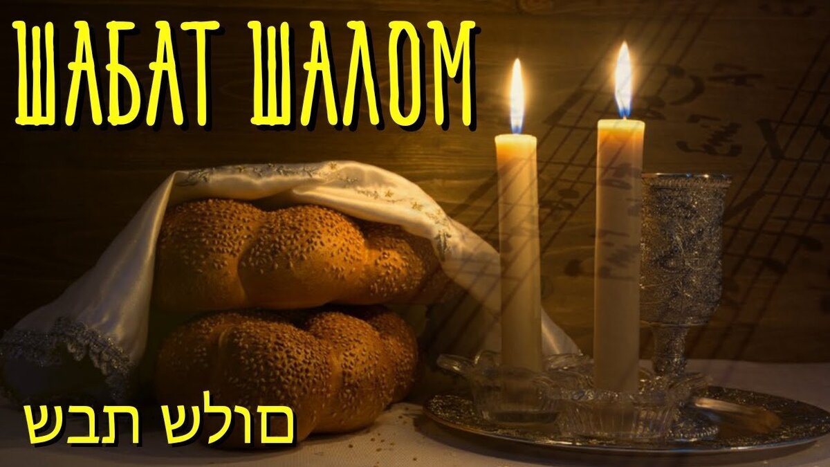 Значение и история выражения шалом хаверим в иудаизме