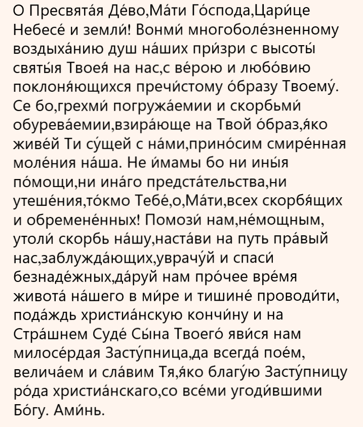 молитва