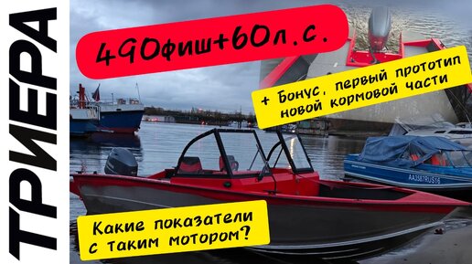 Хватит ли 60л.с. мотора для 5 метрового корпуса? Триера 490 в новом исполнении!!!