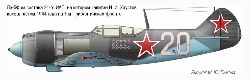 Существует несколько изображений Ла-5Ф майора Хаустова в сети , с желтым и голубым коком. Заказчик выбрал с желтым .