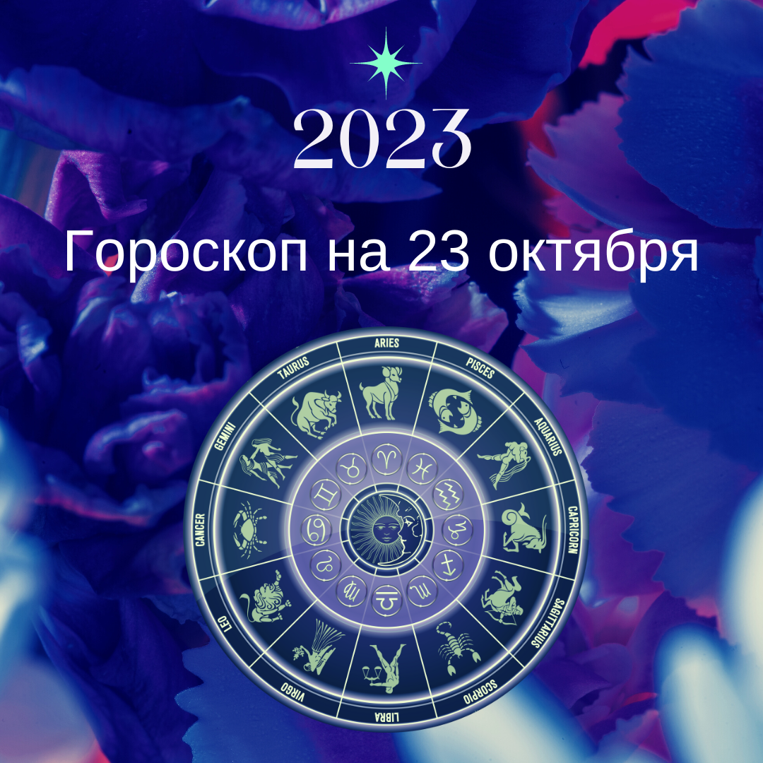 Гороскоп на 23 октября 2023 года. Все знаки зодиака. | Goroskop Pro | Дзен