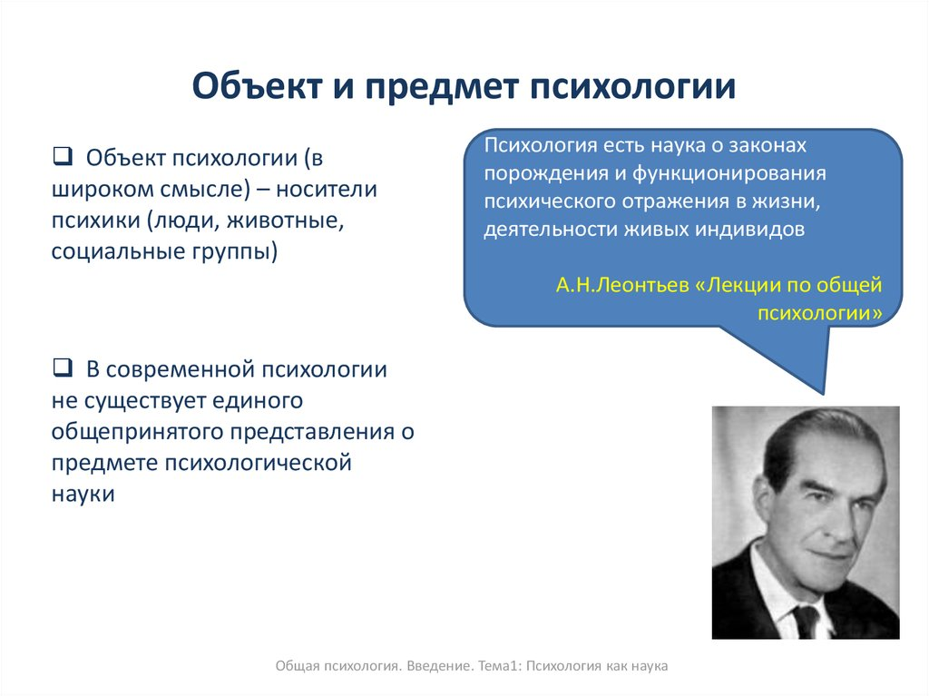 Объект и предмет психологии. Объект общей психологии. Объект предмет современной психологии. Объект и предмет общей психологии.