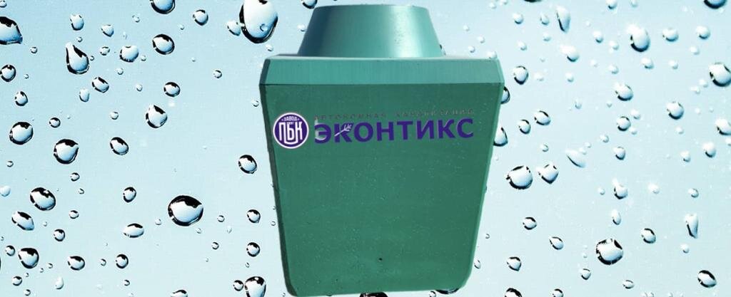 Рис.2 : Септик "ЭКОНТИКС" - локальная система очистки сточных вод.