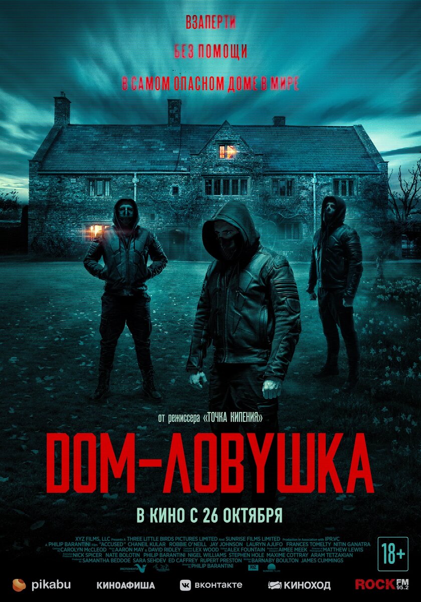 Официальный постер фильма «Дом-ловушка».