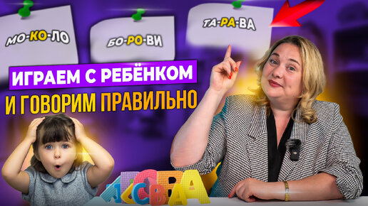 Download Video: Нарушение слоговой структуры слов у детей. Советы логопеда.