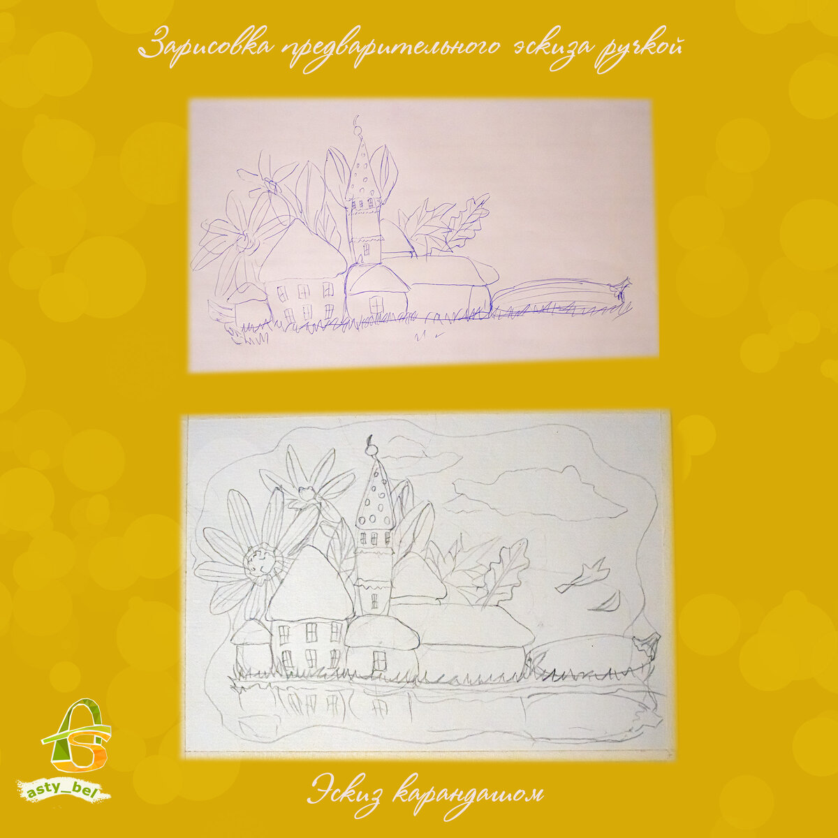 Этапы рисования. Зарисовку-идею я сначала нарисовала шариковой ручкой, из того что было под рукой)) Затем сделала карандашный набросок. Рисовала для акварельного арт-марафона «Цветущие домики». 