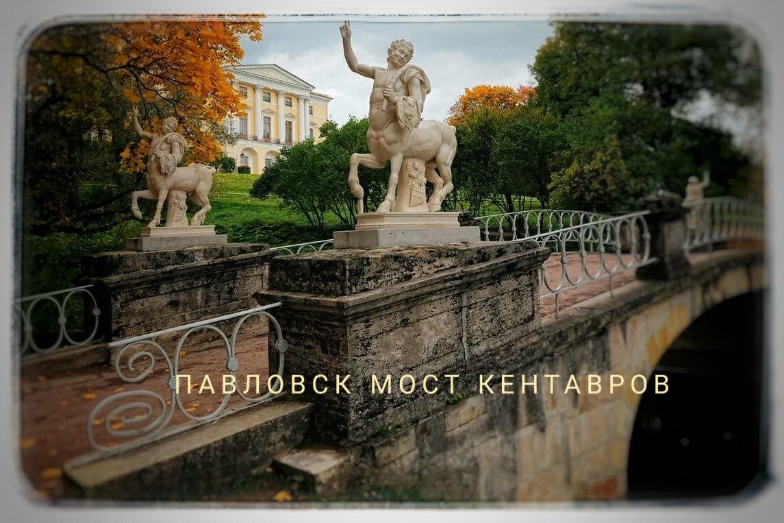 Мост Кентавров - один из главных символов Павловска. Построенный в начале 1790 годов по проекту Винченцо Бренна, мост с самого начала был украшен по четырем углам двумя парами статуй безбородого и бородатого кентавров.