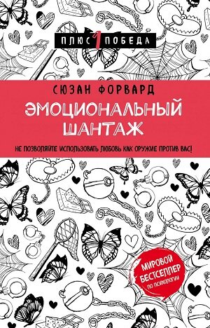 Книга "Эмоциональный шантаж" - действительно мировой бестселлер по психологии. Фото из открытых источников (Яндекс.Картинки)