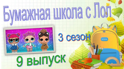 9 часть БУМАЖНАЯ ШКОЛА С lol surprise БУМАЖНЫЕ СЮРПРИЗЫ #lolsurprise #loldolls #БС #идеидляБС #новыеБС #распаковка #новинкиБС #бумажныекуклы