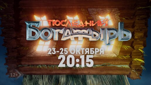 КИНОСЕМЬЯ - Последний богатырь Все части - СТРЕЛКИ - 23-25 октября 20 ...