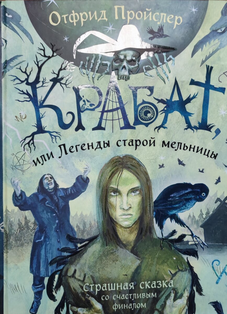 книга "Крабат или Легенды старой мельницы"