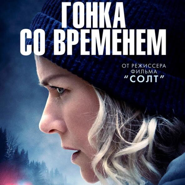     «Гонку со временем» с Наоми Уоттс покажет СТС