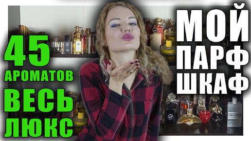 ВЕСЬ МОЙ ЛЮКС! 45 ЛЮБИМЫХ АРОМАТОВ! МОЙ ПАРФЮМЕРНЫЙ ШКАФ!