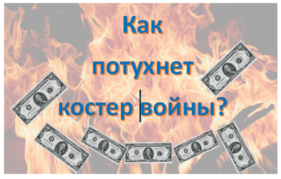 Трагические события в Израиле и как результат начало войны с террористической организацией ХАМАС, спровоцировали не только очередной серьезный "горячий" конфликт на Ближнем Востоке, но и в одночасье отодвинули ситуацию на Украине на второй план, не только в повестке дня мировых СМИ, но и в системе внешнеполитических интересов Белого дома.