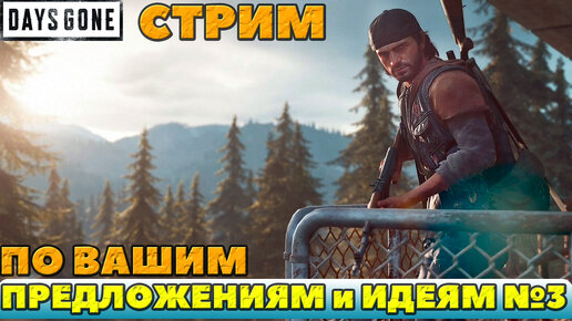 👣Стрим по вашим Предложениям и Идеям №3! Days Gone(Жизнь После).