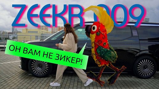 ТАЧКА СУПЕРМЕНА! Обзор роскошного VIP-автобуса ZEEKR 009 в БорисХоф!