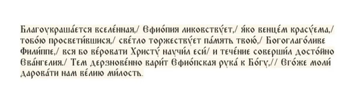 Тропарь апостолу Филиппу, от 12-ти, глас 3