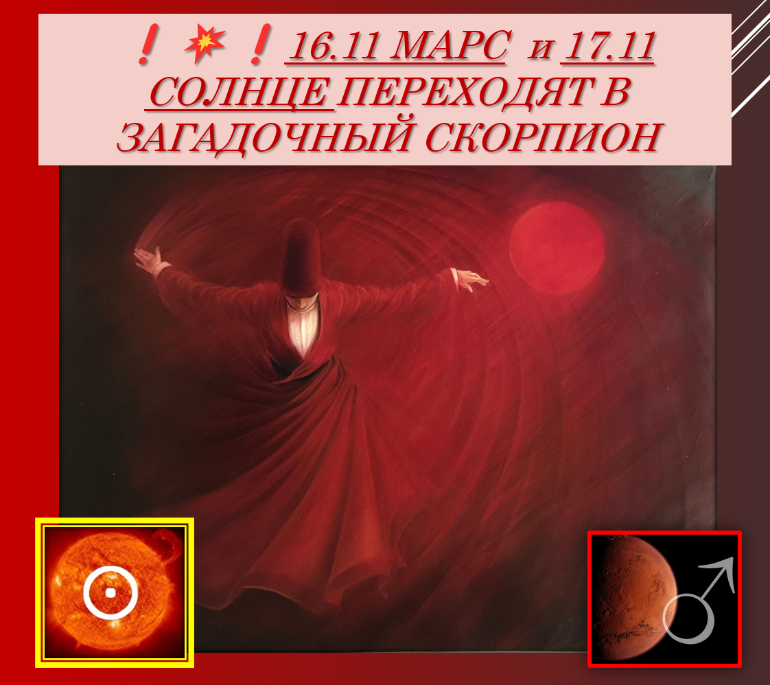 Цвет фона соответствует цвету знака Скорпиона - красно-коричневый (засохшая кровь).