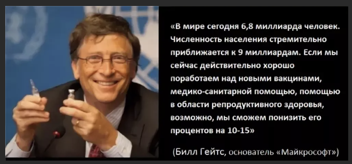 Центр сокращение населения. Билл Гейтс вакцинация. Билл Гейтс о сокращении населения. Билл Гейтс о сокращении населения вакцинацией. Билл Гейтс о прививках.