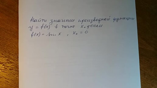 Алгебра 10, 11 класс. Производные тригонометрических функций.