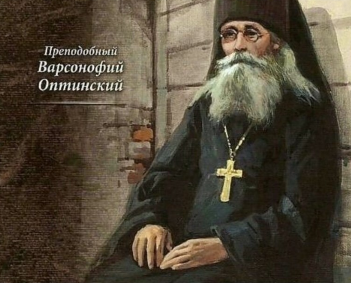 старец варсонофий. варсонофий оптинский (плиханков). старец варсонофий. варсонофий оптинский. преподобный варсонофий оптинский (1845–1913).