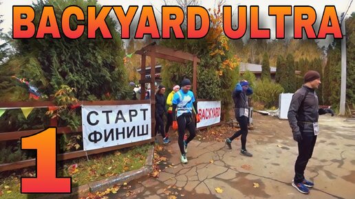 #1 / BACKYARD ULTRA ЮБИЛЕЙНЫЙ 2023 / НАЧИНАЕМ ГУЛЯНКУ