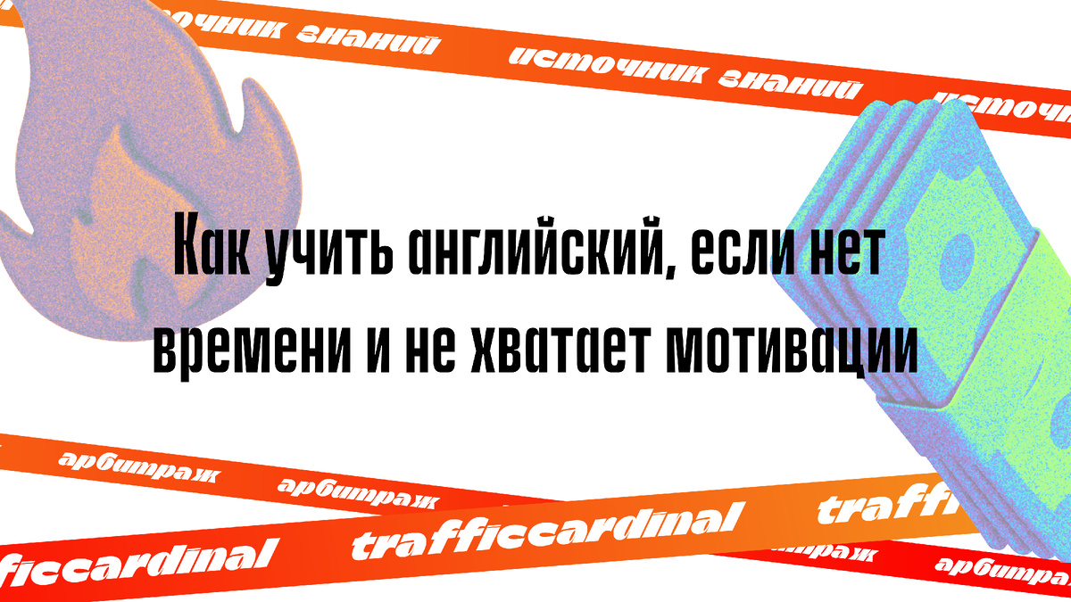 Как учить английский, если нет времени и не хватает мотивации |  trafficcardinal | Дзен