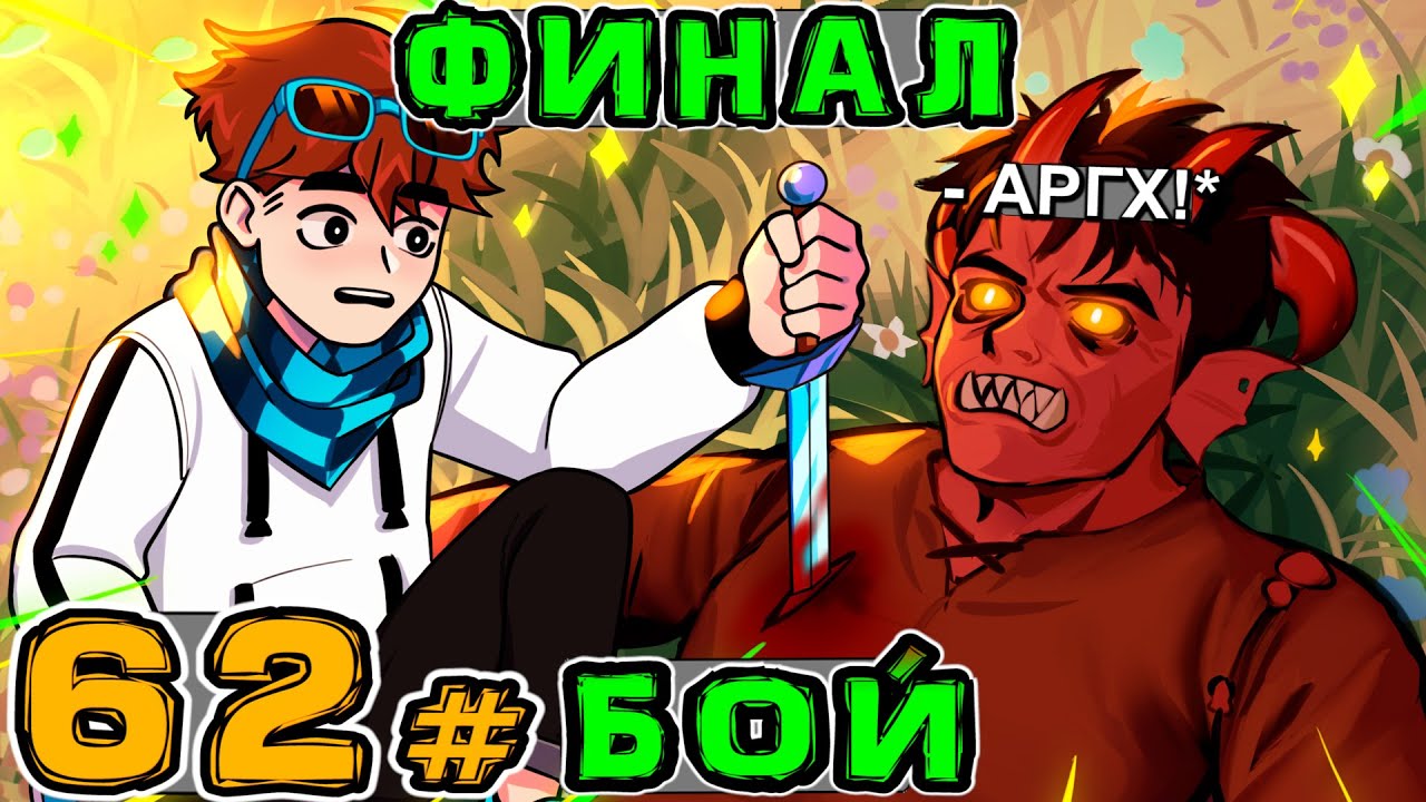 Lp. Игра Бога #62 КОНЕЦ БИТВЫ • Майнкрафт