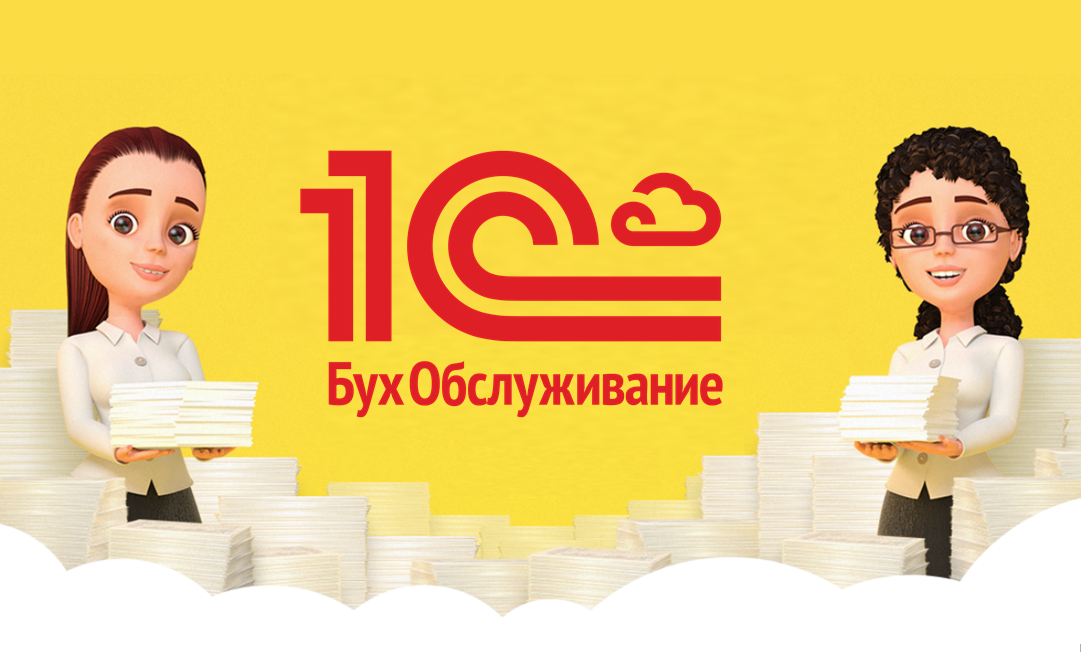 1 c работа. 1с БУХОБСЛУЖИВАНИЕ. 1с Бухгалтерия реклама. Логотип 1с БУХОБСЛУЖИВАНИЕ. Бухгалтерские услуги 1с.