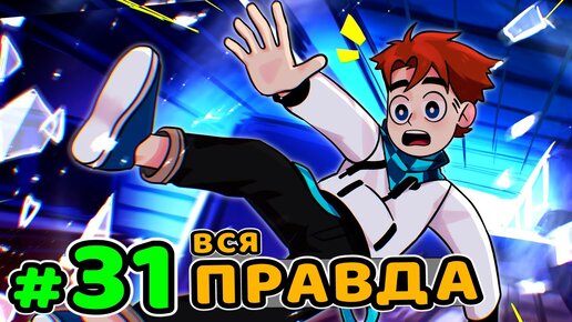 Скачать видео: Lp. Идеальный МИР #31 ГЛАВНЫЙ СЕКРЕТ • Майнкрафт