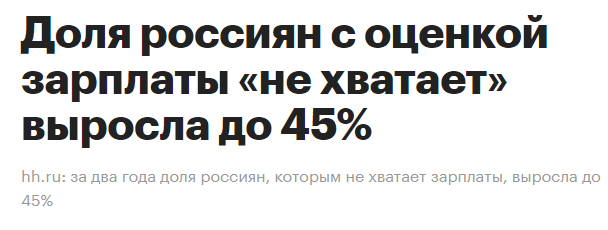 45% россиян не в состоянии обеспечить свои основные потребности на свою текущую зарплату. 